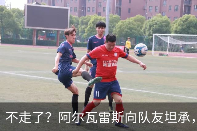 不走了？阿尔瓦雷斯向队友坦承，在处理转会巴萨一事上确实做错了