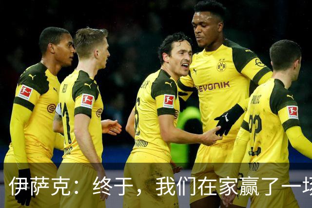 伊萨克：终于，我们在家赢了一场！