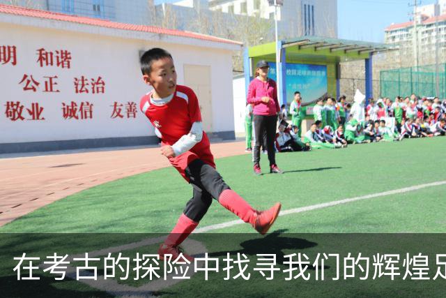 在考古的探险中找寻我们的辉煌足迹
