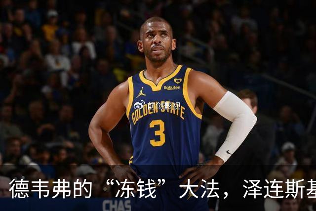 德韦弗的“冻钱”大法，泽连斯基的烦恼有多深？