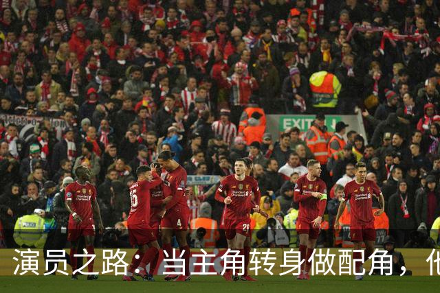 演员之路：当主角转身做配角，他还能再度翻红吗？