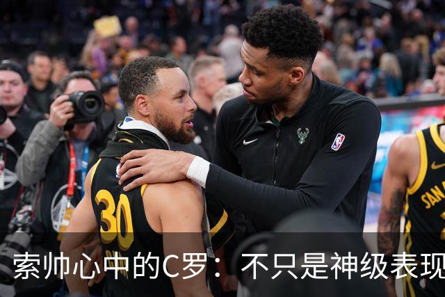 索帅心中的C罗：不只是神级表现，更是奇迹的代名词