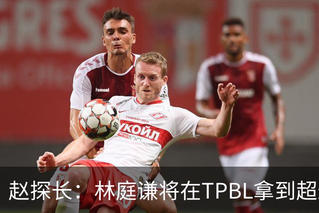 赵探长：林庭谦将在TPBL拿到超过CBA最高顶薪的巨额工资