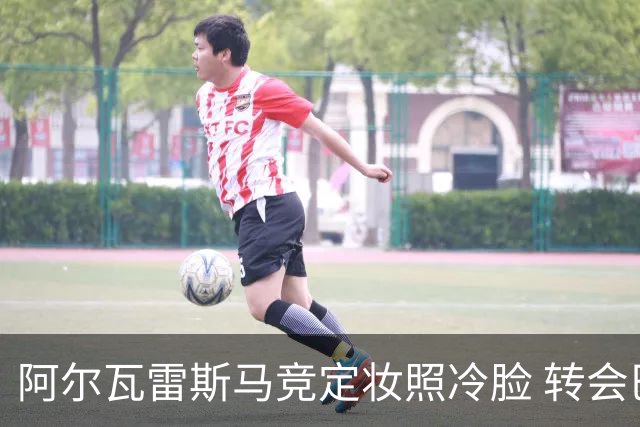 阿尔瓦雷斯马竞定妆照冷脸 转会巴萨告吹后首轮名单落选