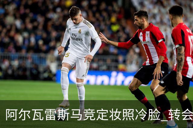 阿尔瓦雷斯马竞定妆照冷脸 转会巴萨告吹后首轮名单落选