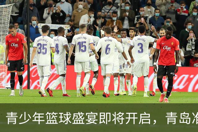 青少年篮球盛宴即将开启，青岛准备好迎接你们的激情吧！